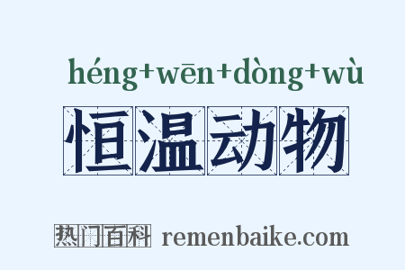 恒温动物是什么意思的图片